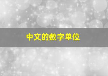 中文的数字单位