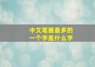 中文笔画最多的一个字是什么字