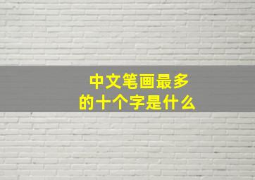 中文笔画最多的十个字是什么