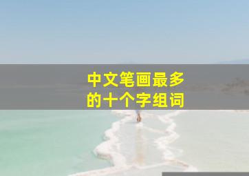 中文笔画最多的十个字组词