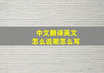 中文翻译英文怎么说呢怎么写