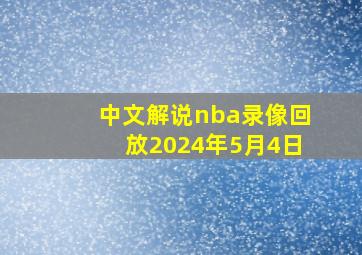 中文解说nba录像回放2024年5月4日