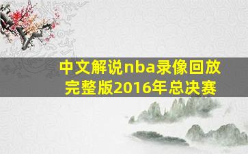 中文解说nba录像回放完整版2016年总决赛