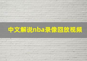 中文解说nba录像回放视频