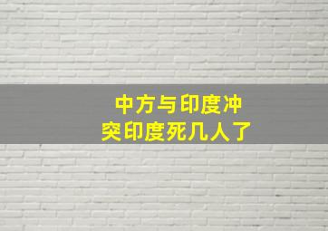 中方与印度冲突印度死几人了