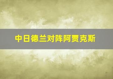 中日德兰对阵阿贾克斯