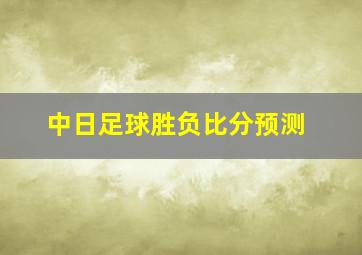 中日足球胜负比分预测