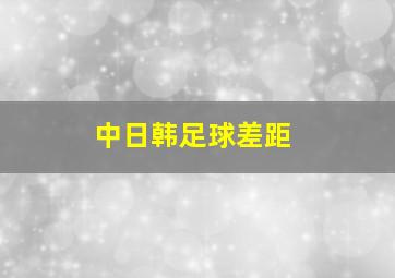 中日韩足球差距