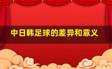 中日韩足球的差异和意义