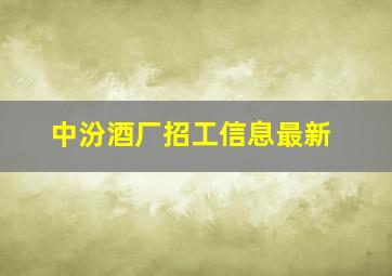 中汾酒厂招工信息最新