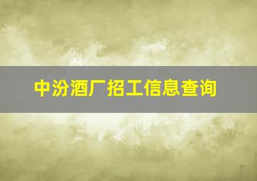 中汾酒厂招工信息查询