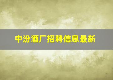 中汾酒厂招聘信息最新