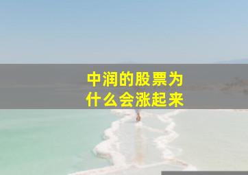 中润的股票为什么会涨起来