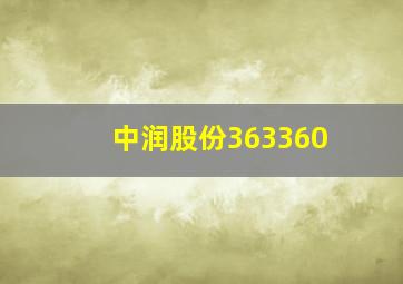 中润股份363360