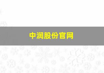 中润股份官网