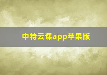 中特云课app苹果版