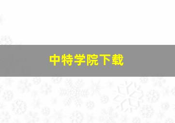 中特学院下载