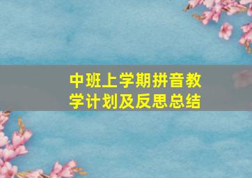 中班上学期拼音教学计划及反思总结