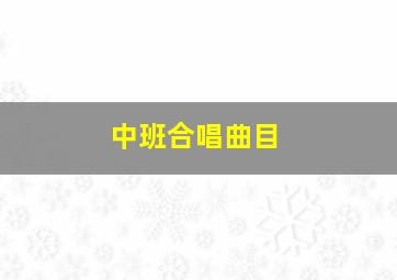 中班合唱曲目