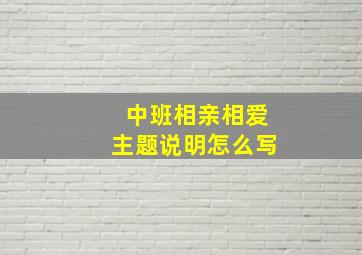 中班相亲相爱主题说明怎么写