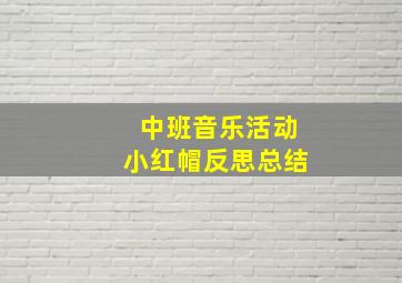 中班音乐活动小红帽反思总结