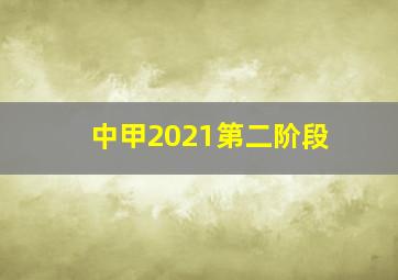 中甲2021第二阶段