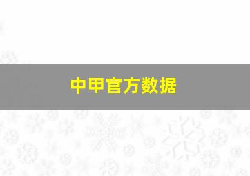 中甲官方数据