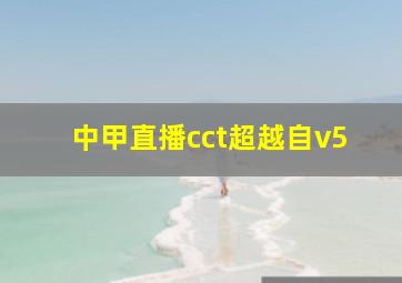 中甲直播cct超越自v5