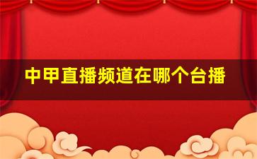 中甲直播频道在哪个台播