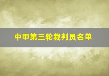 中甲第三轮裁判员名单