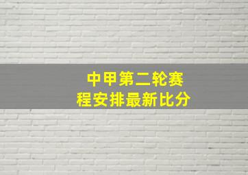 中甲第二轮赛程安排最新比分