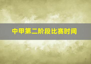 中甲第二阶段比赛时间