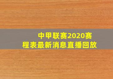 中甲联赛2020赛程表最新消息直播回放