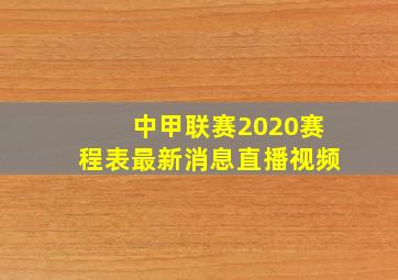 中甲联赛2020赛程表最新消息直播视频