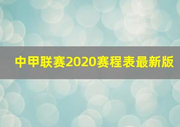 中甲联赛2020赛程表最新版