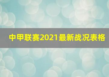 中甲联赛2021最新战况表格