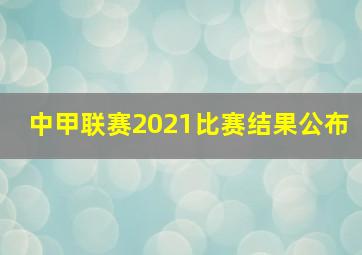 中甲联赛2021比赛结果公布