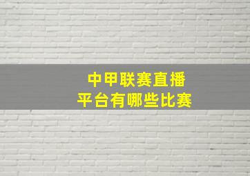 中甲联赛直播平台有哪些比赛