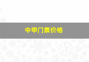 中甲门票价格