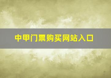 中甲门票购买网站入口