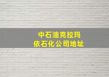 中石油克拉玛依石化公司地址