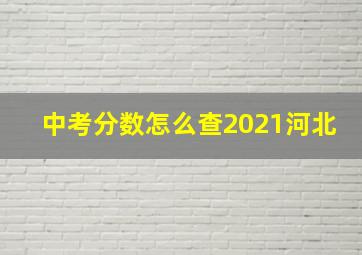 中考分数怎么查2021河北