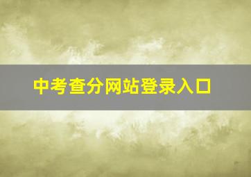 中考查分网站登录入口