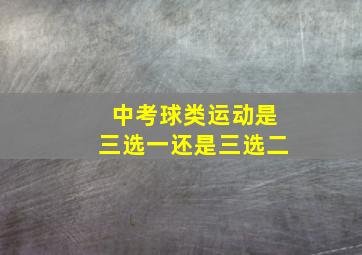 中考球类运动是三选一还是三选二