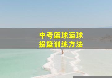 中考篮球运球投篮训练方法