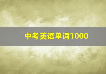 中考英语单词1000