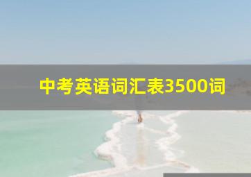 中考英语词汇表3500词