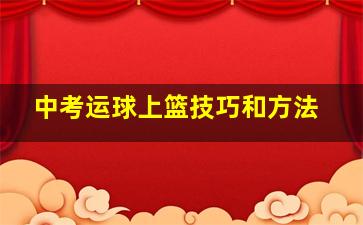 中考运球上篮技巧和方法