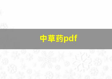 中草药pdf