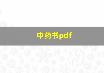 中药书pdf